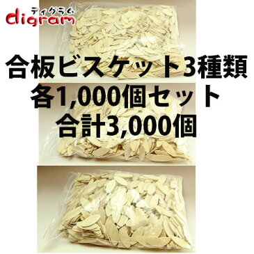 合板 ビスケット 3種類 各1,000個入り/合計3,000個 【tn00019】
