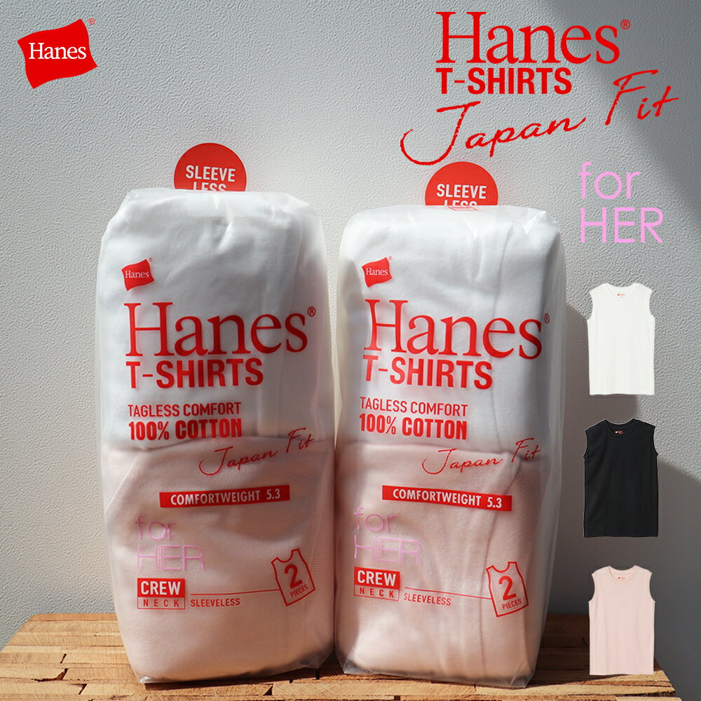 【新色追加】Hanes ヘインズ　2枚入り ノースリーブ パックスリーブレスTシャツ ジャパンフィット　トップス　インナー　レディース　ファッション　カジュアル　5.3オンス　快適　Japan Fit for HERHW5327