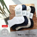 Healthknit ヘルスニット 和紙1Pソックス カラー無地 靴下 蒸れない 履き心地 薄手 通気性 快適 水虫対策 メンズ レディース 和紙ソックス...