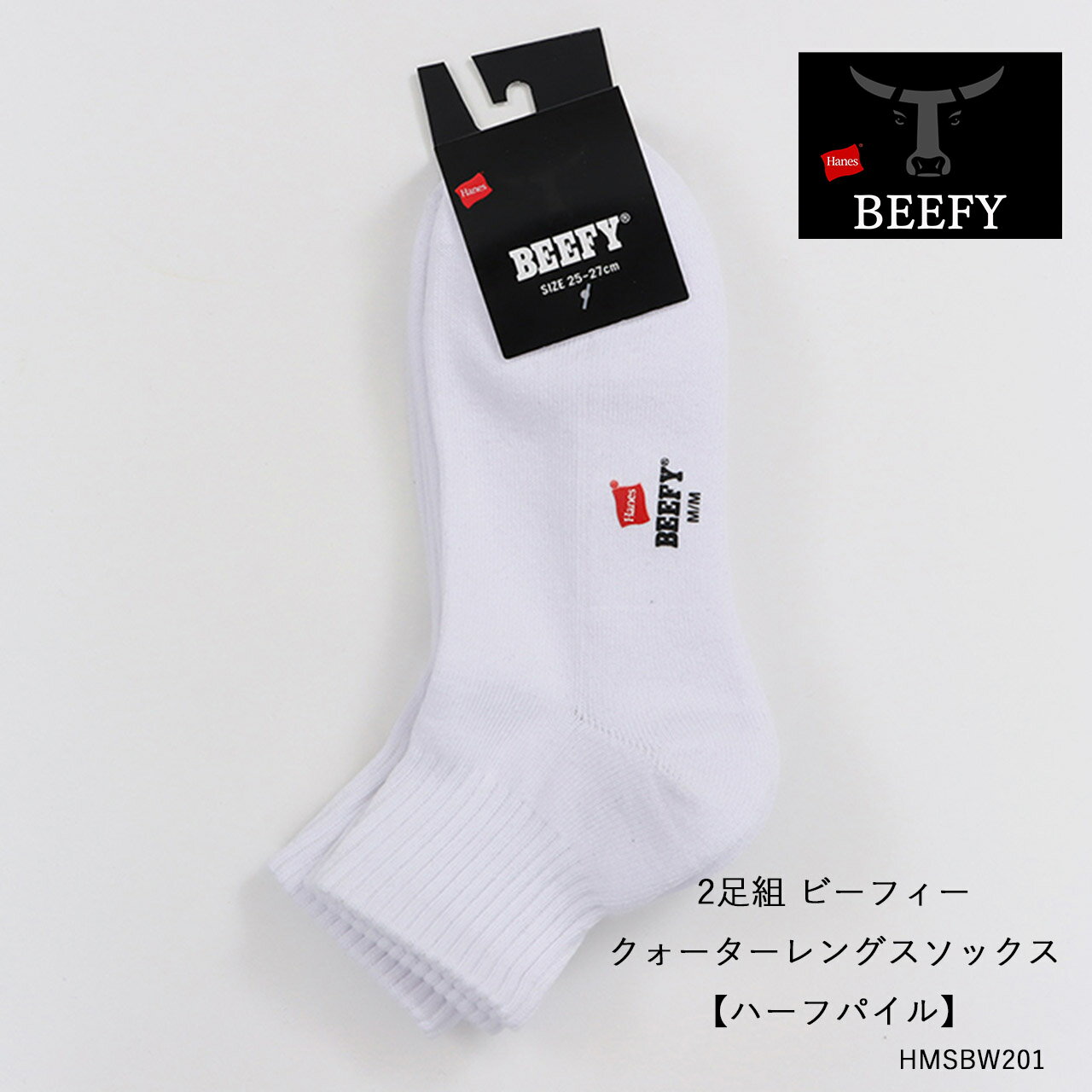 2足組 ビーフィークォーターレングスソックス【ハーフパイル】23SS BEEFY ヘインズ HMSBW201