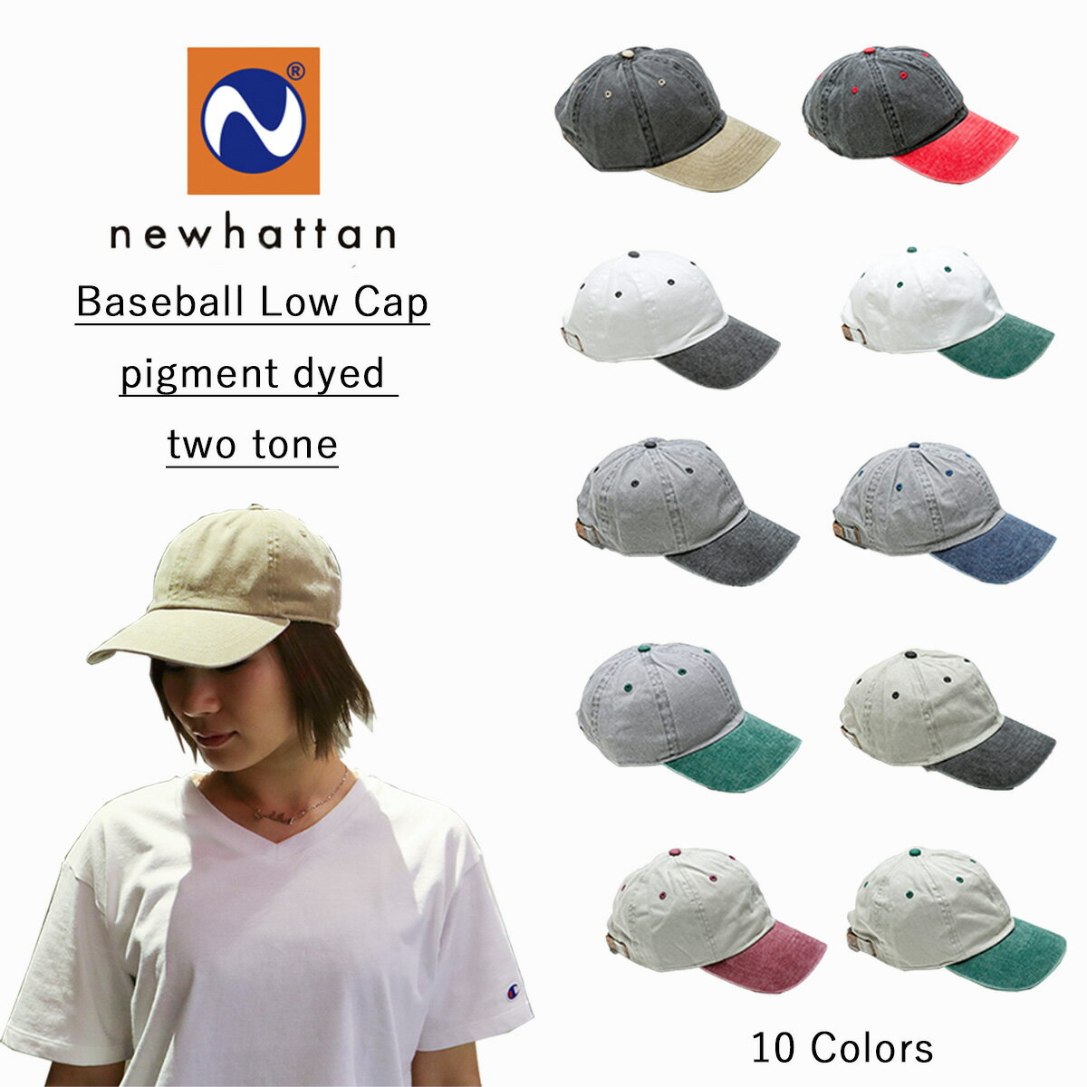 Newhattanニューハッタンピグメント無地ローキャップ　浅め 帽子 メンズ レディース カジュアルアウトドア TWILL CAP 顔料染め男女兼用ユニセックス 1201 2tone ツートーン