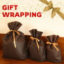 【単品購入不可】ギフトラッピングサービス クリスマス プレゼント 贈り物 お祝い 誕生日 母の日 父の日 敬老の日 記念日 バースデー バレンタイン ホワイトデ...