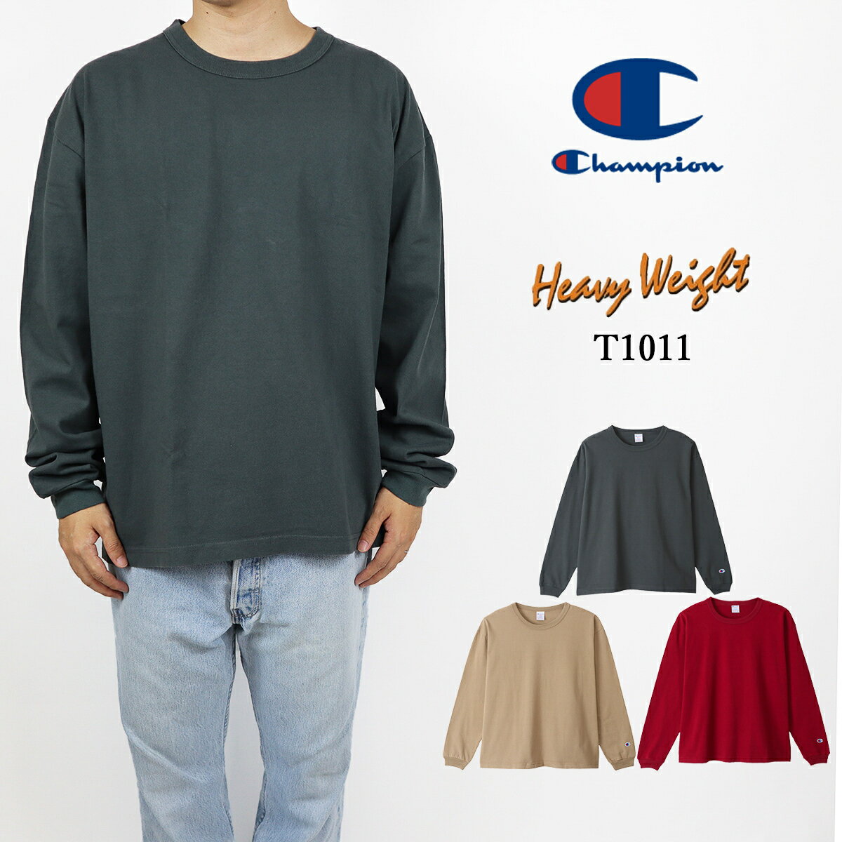 【20%OFF!!】CHAMPIONチャンピオン　MADE in USA2021FW秋冬新作　長袖TシャツT1011 Long Sleeve T-Shirtティー・テン・イレブンBIGシルエット仕様C5-U409