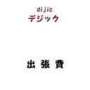 出張費