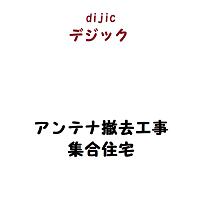 テレビアンテナ撤去工事/集合住宅