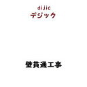 テレビアンテナ用壁貫通工事
