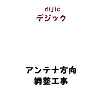 楽天アンテナ工事のデジックテレビアンテナ方向調整工事