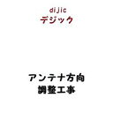 商品説明既設アンテナの再方向調整工事 UHF/BS共通 ※単独で工事の場合、別途出張費を頂きます。ご了承ください。地域限定 調整工事