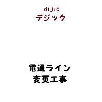 商品説明BS/CSアンテナへの通電ライン変更工事地域限定/変更工事