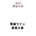 テレビ アンテナ 電通ライン変更 工事