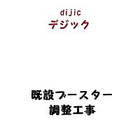 テレビアンテナ用既設ブースター調整工事