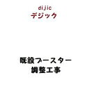 テレビ アンテナ 既設ブースター調整工事