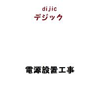 楽天アンテナ工事のデジックテレビアンテナ用電源設置工事