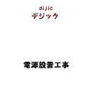 電源設置工事
