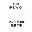 テレビ アンテナ追加 設置工事