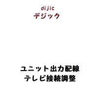 ユニット出力配線テレビ接続調整/壁のテレビ端子からVTR/テレビ各1台まで