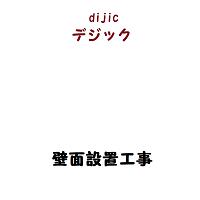 テレビアンテナ壁面用設置工事