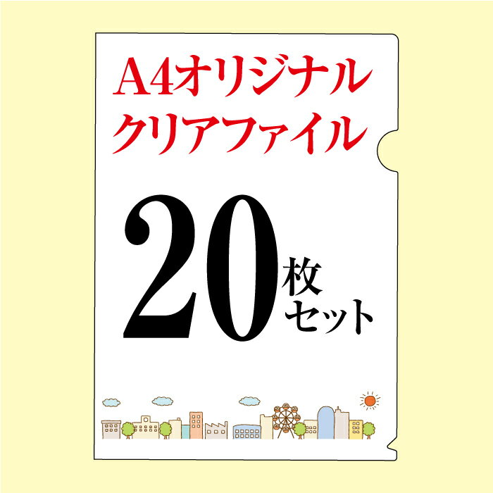 A4オリジナル名入れクリアファイル20枚セット