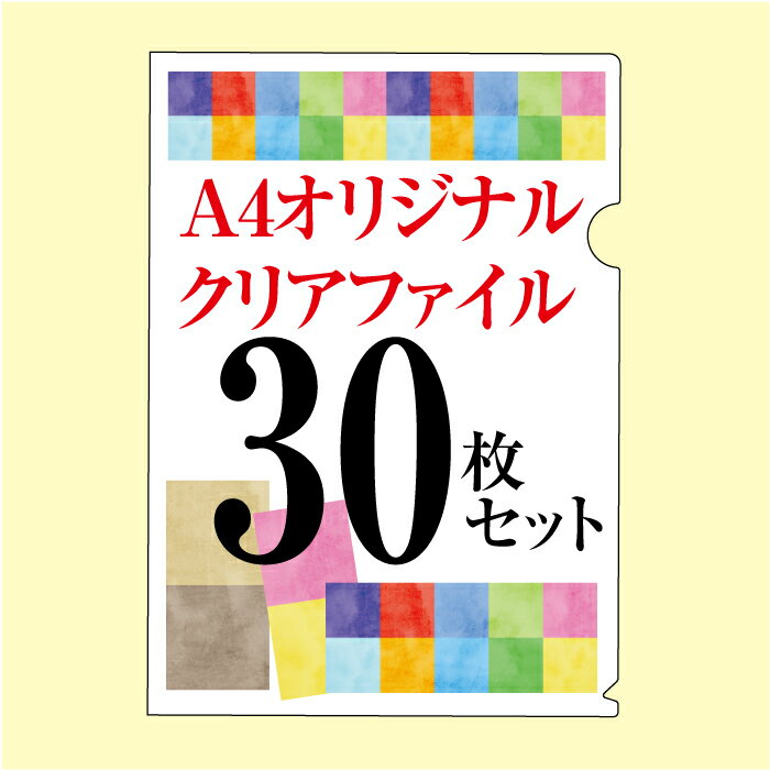 名入れクリアファイル A4オリジナル名入れクリアファイル30枚セット