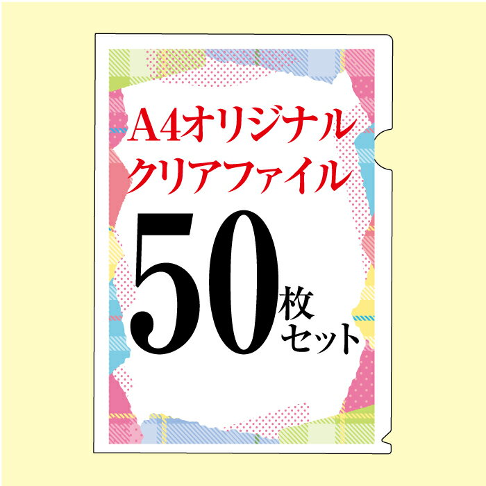 名入れクリアファイル A4オリジナル名入れクリアファイル50枚セット