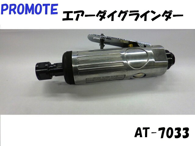 Rakuten - PROMOTE　プロモート　エアー　ダイグラインダー　AT-7033