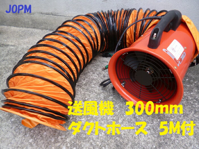 PROMOTE プロモート ポータブルファン300mm ダクト5M付 JOD-300