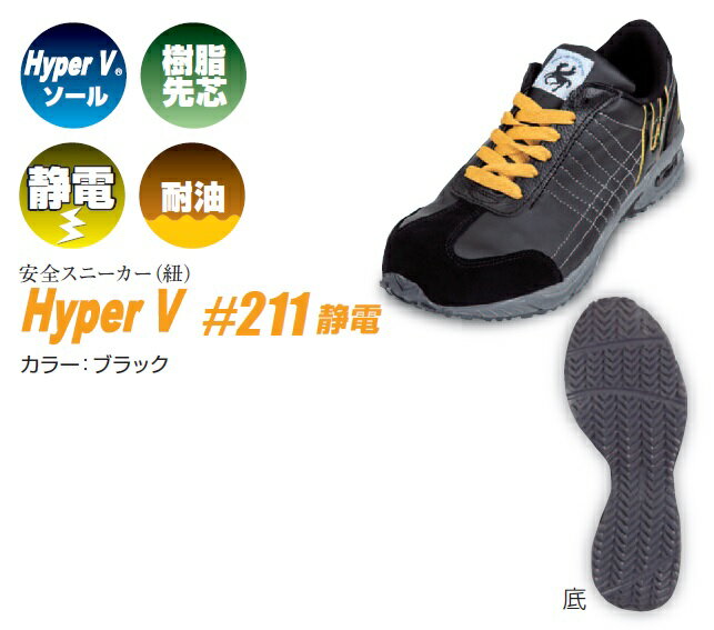 日進ゴム Hyper Vシリーズ #211 安全スニーカー Hyper Vソール 静電仕様 安全靴 滑らない 強力グリップ