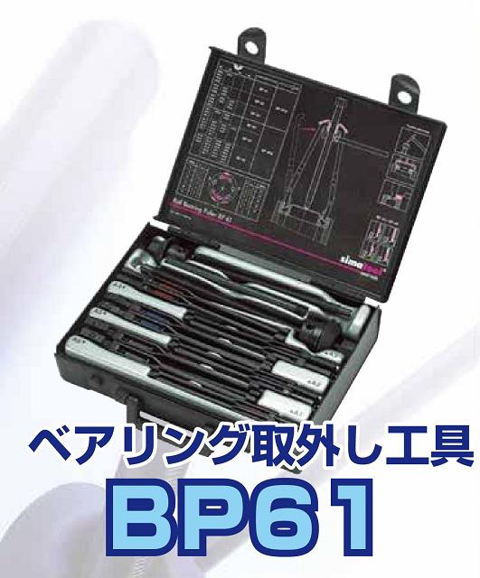 樂天商城 - シマツール　ベアリング取外し工具　BP61