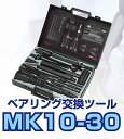 シマツール ベアリング交換キット MK10-30