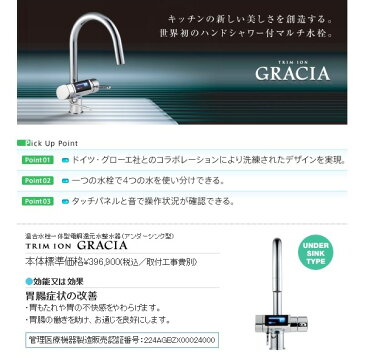 日本トリム電解還元水整水器　TRIM　ION　GRACIA【標準取付工事込】