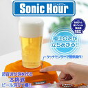 ソニックアワー　 タカラトミー　ビール泡立器　ソニックアワー　Sonic　Hour　オレンジ