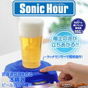 ソニックアワー　 タカラトミー　ビール泡立器　ソニックアワー　Sonic　Hour　ブルー