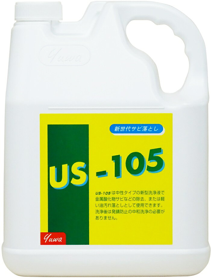 友和 除錆洗浄剤 中性タイプのサビ落とし US-105 水溶性 4L