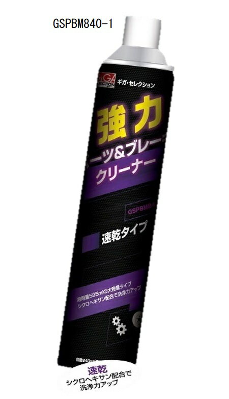 ギガセレクション GIGASELECTION 強力パーツ＆ブレーキクリーナー GSPBM840-1 速乾タイプ 840ml バラ売り 1本