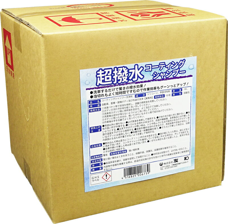 Rakuten - 友和 YUWA 超撥水コーティングシャンプー 18L ボックスタイプ
