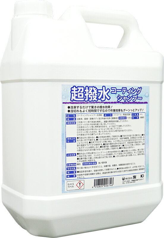 Rakuten - 友和 YUWA 超撥水コーティングシャンプー 4Lボトル ケース単位販売(4本入)