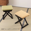 法事 スツール チェア 折りたたみ 和風 お座敷 背もたれなし コンパクト 畳 背もたれなし 折りたたみ椅子 イス 折り畳み チェアー 腰かけ 足置き 和柄 お...