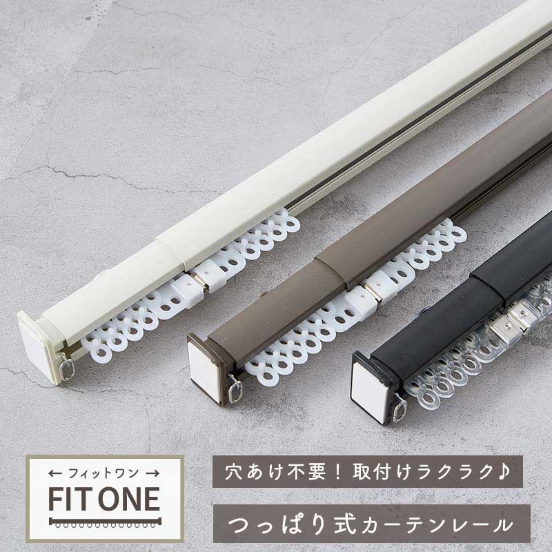 Rakuten - 穴あけ不要 取り付け簡単 つっぱり式 カーテンレール 賃貸OK 新生活