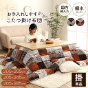日本製 こたつ布団 撥水 205×205cm 205×245cm 205×285cm ふかふか パッチワーク キルト ノルディック柄 手洗い 正方形 長方形 新...