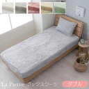 ラピアス ボックスシーツ ダブル 約140×200×30cm フェイクファー ベッド用 マットレスカバー BOX 洗える あったか 無地 おしゃれ 韓国インテリ...