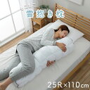 抱き枕 カバー付き 洗える 25R×110cm ふわふわ ピロー 肌触り 肌に優しい 安眠 高級 雲枕 まくら おすすめ 清潔感 新生活 母の日 引越祝 ギフト プレゼント 敬老の日 誕生日(3)