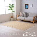 竹 ラグ 約140×200cm カーペット 長方形 ホワイトインテリア 裏地付き 天然素材 丈夫 抗菌防臭 消臭 お手入れ お掃除 簡単 新生活 敬老の日 誕生日