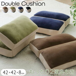 クッション 無地 もっちり 2連座布団 42×42cm 厚み8cm mou ムー マシュマロ ウレタン シンプル リビング チェアクッション 運転 新生活 母の日 敬老の日 誕生日 プレゼント