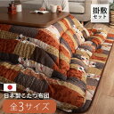 【掛敷セット】日本製 こたつ布団 こたつ厚掛敷 セット 205×205cm 205×245cm 205×285cm 東レ マッシュロン 和柄 パッチワーク柄 洗...