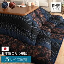 【掛敷セット】日本製 こたつ布団 205×205cm 205×245cm 205×285cm 205×315cm 205×345cm こたつ厚掛敷布団 和柄 正...