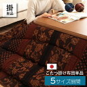 日本製 こたつ布団 こたつ厚掛け布団 単品 デザイン柄 おしゃれ 205×205cm 205×245cm 205×285cm 205×315cm 205×345...