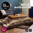 こたつ布団 単品 ふっくら 日本製 エレガンス 高級感 おしゃれ 205×205cm 205×245cm 205×285cm 正方形 長方形 あったかグッズ 新...