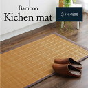 竹 キッチン マット 60×120cm 60×180cm 60×240cm 孟宗竹 滑り止め 天然素材 丈夫 抗菌防臭 消臭 防汚 汚れ 防止 お手入れ お掃除...