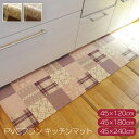 L字型 はっ水 キッチンマット カントリー調 45×120cm 45×180cm 45×240cm PVC使用 お手入れ簡単 拭ける お掃除ロボ対応 すべりにく...
