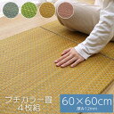 置き畳 フローリング対応 約60×60cm 4枚組（約120×120cm) 厚み約12mm い草 簡単 軽量 コンパクト パステル 子供部屋 キッズ マット 新生活 母の日 敬老の日 誕生日